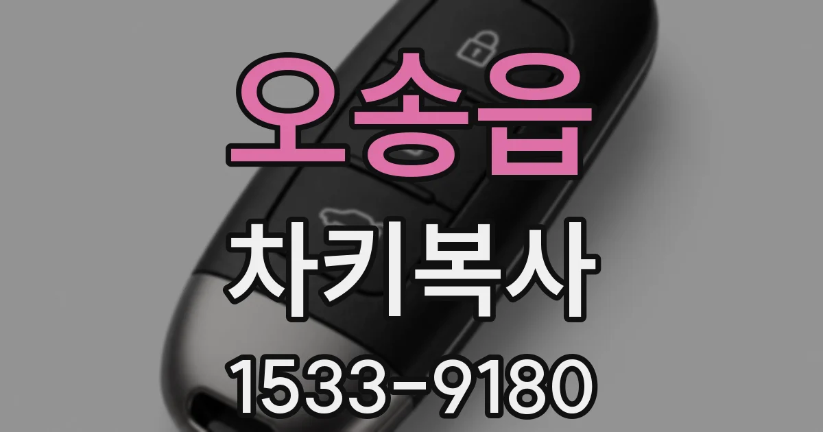 오송읍 차키복사