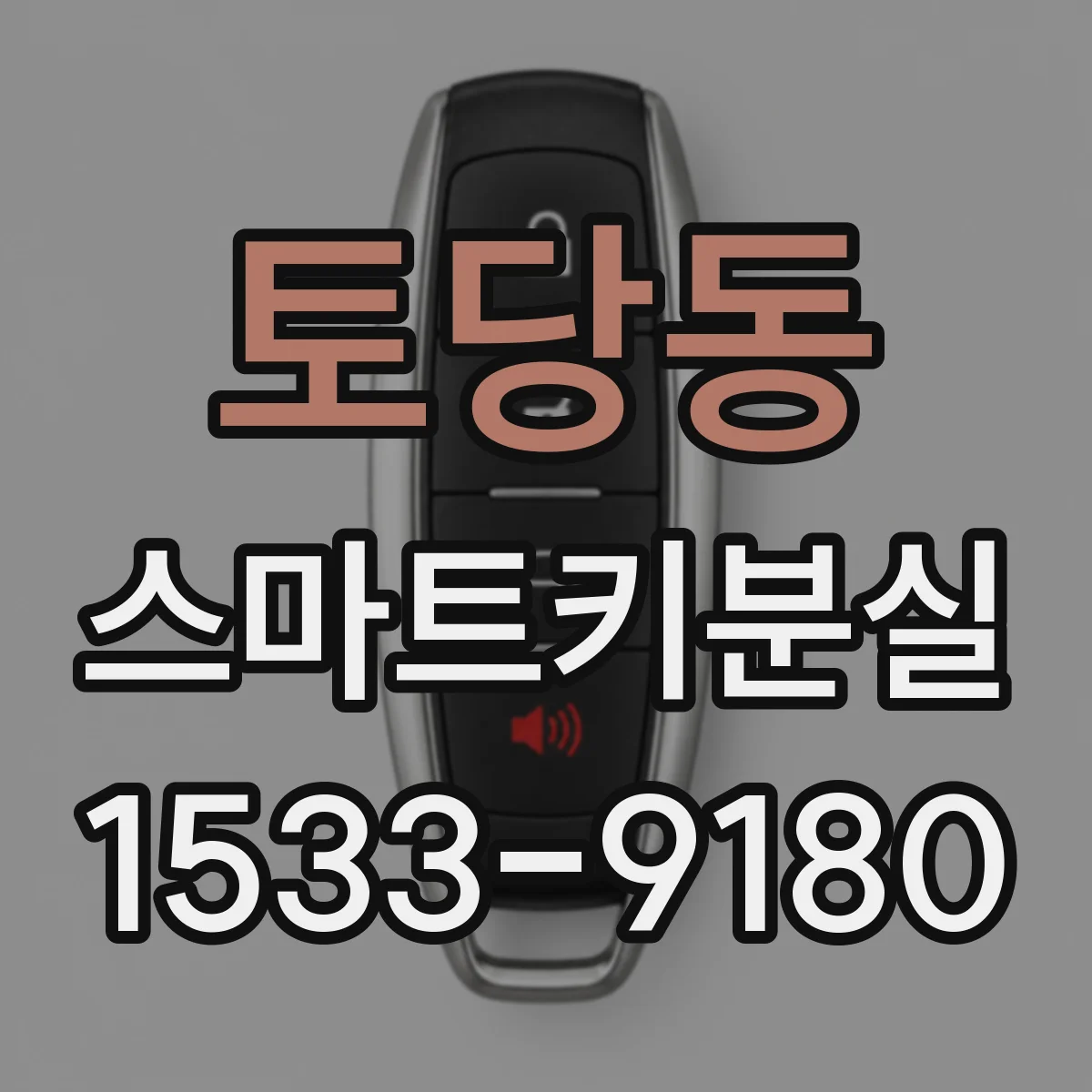 토당동 스마트키분실