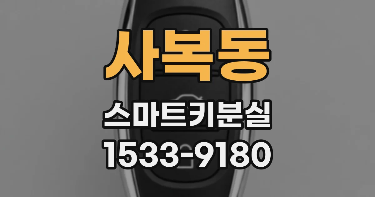 사복동 스마트키분실