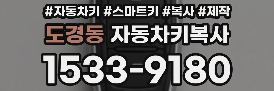 도경동 자동차키복사