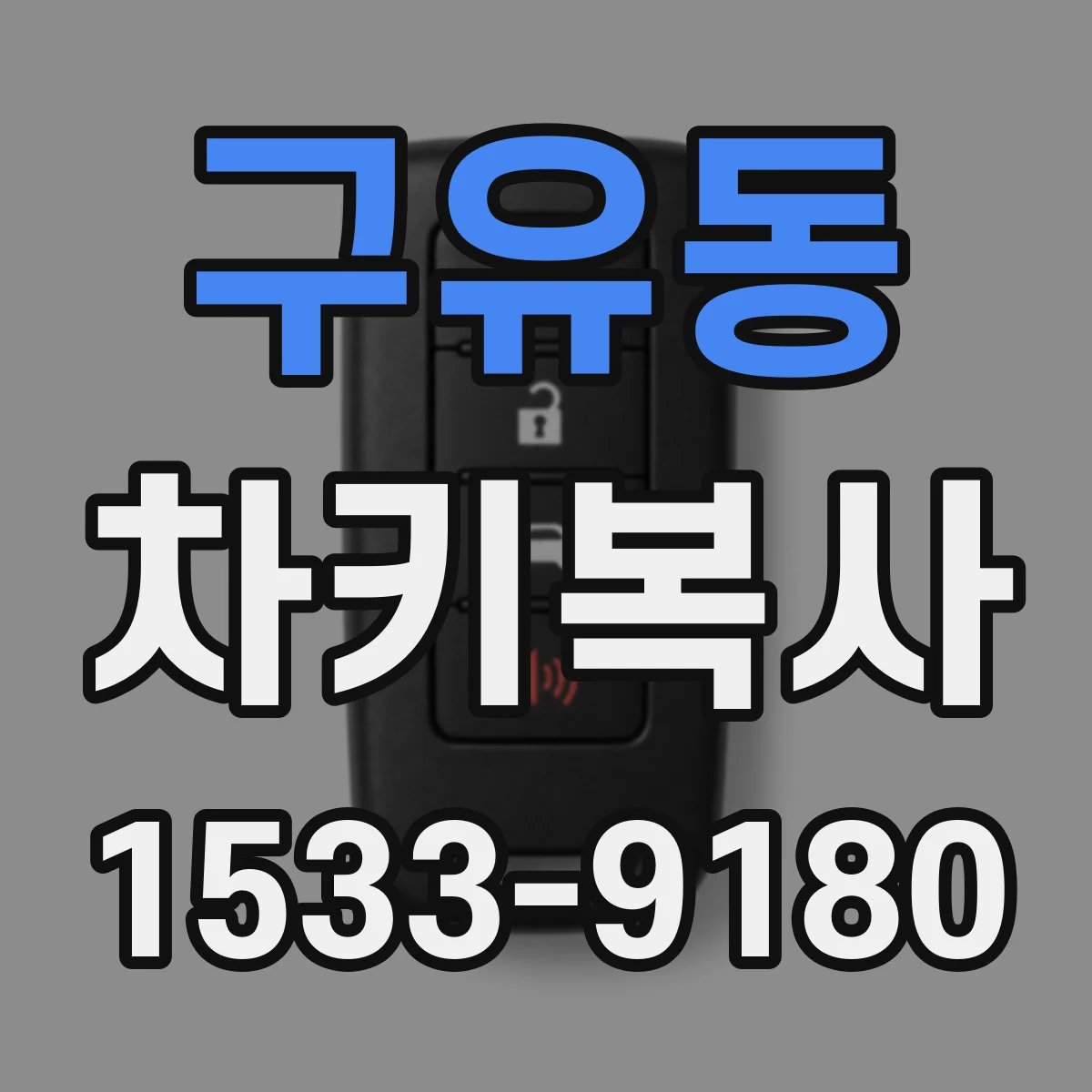 구유동 차키복사