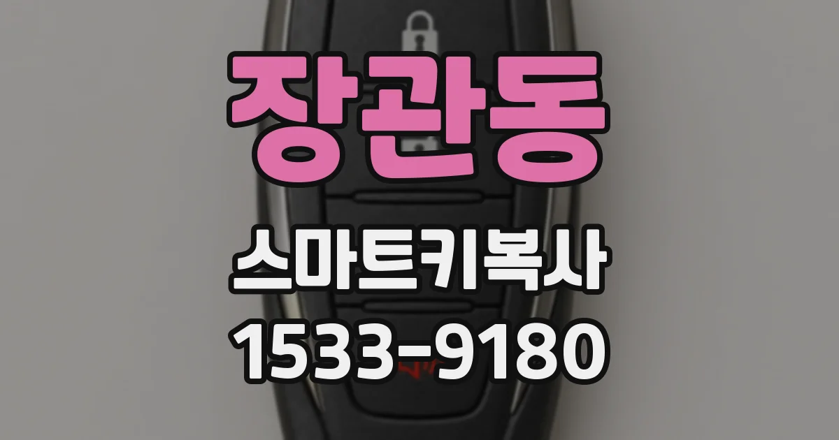 장관동 스마트키복사