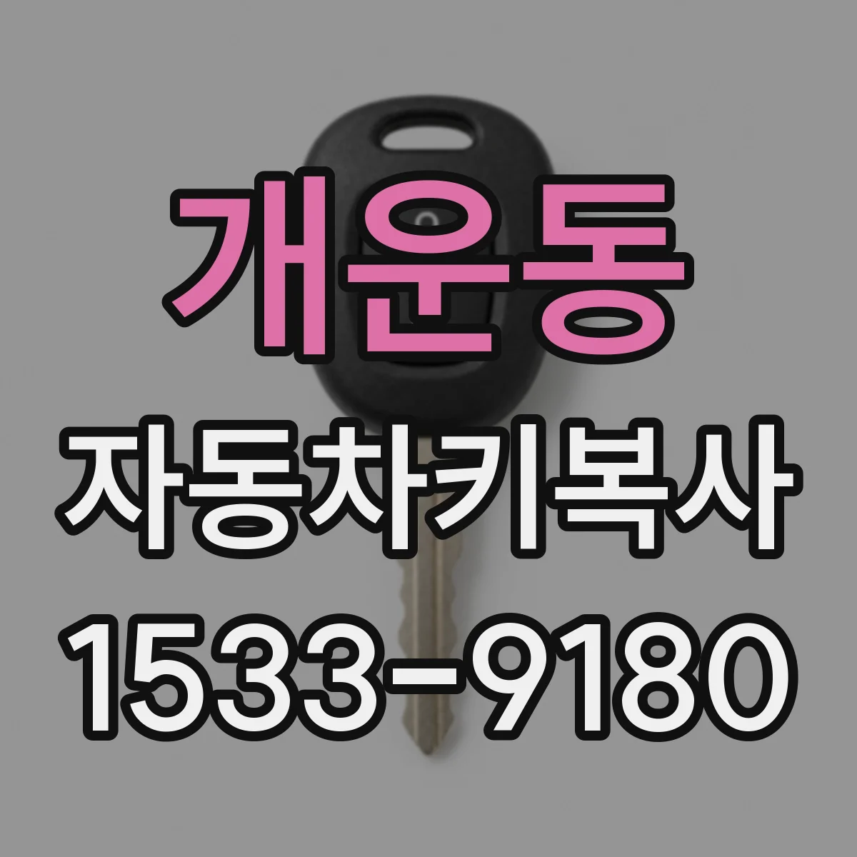 개운동 자동차키복사
