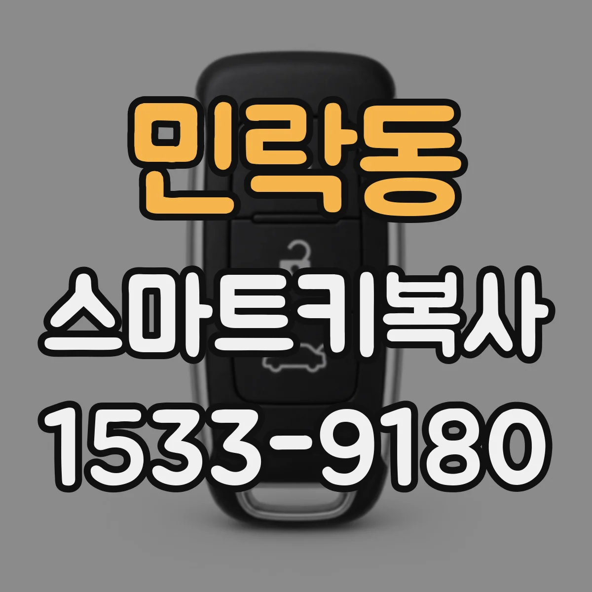 민락동 스마트키복사