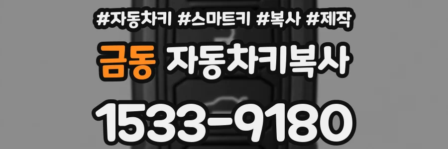 금동 자동차키복사