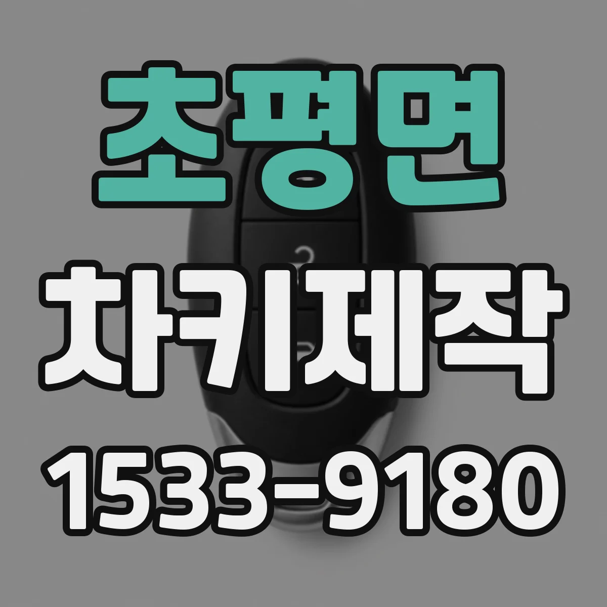 초평면 차키제작