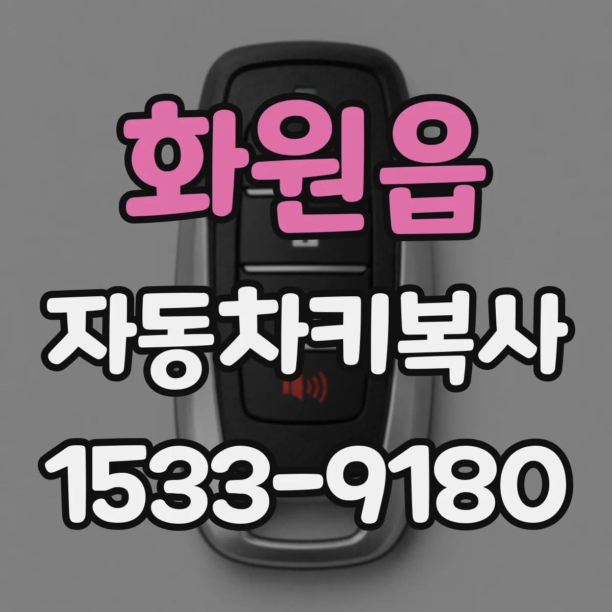 화원읍 자동차키복사