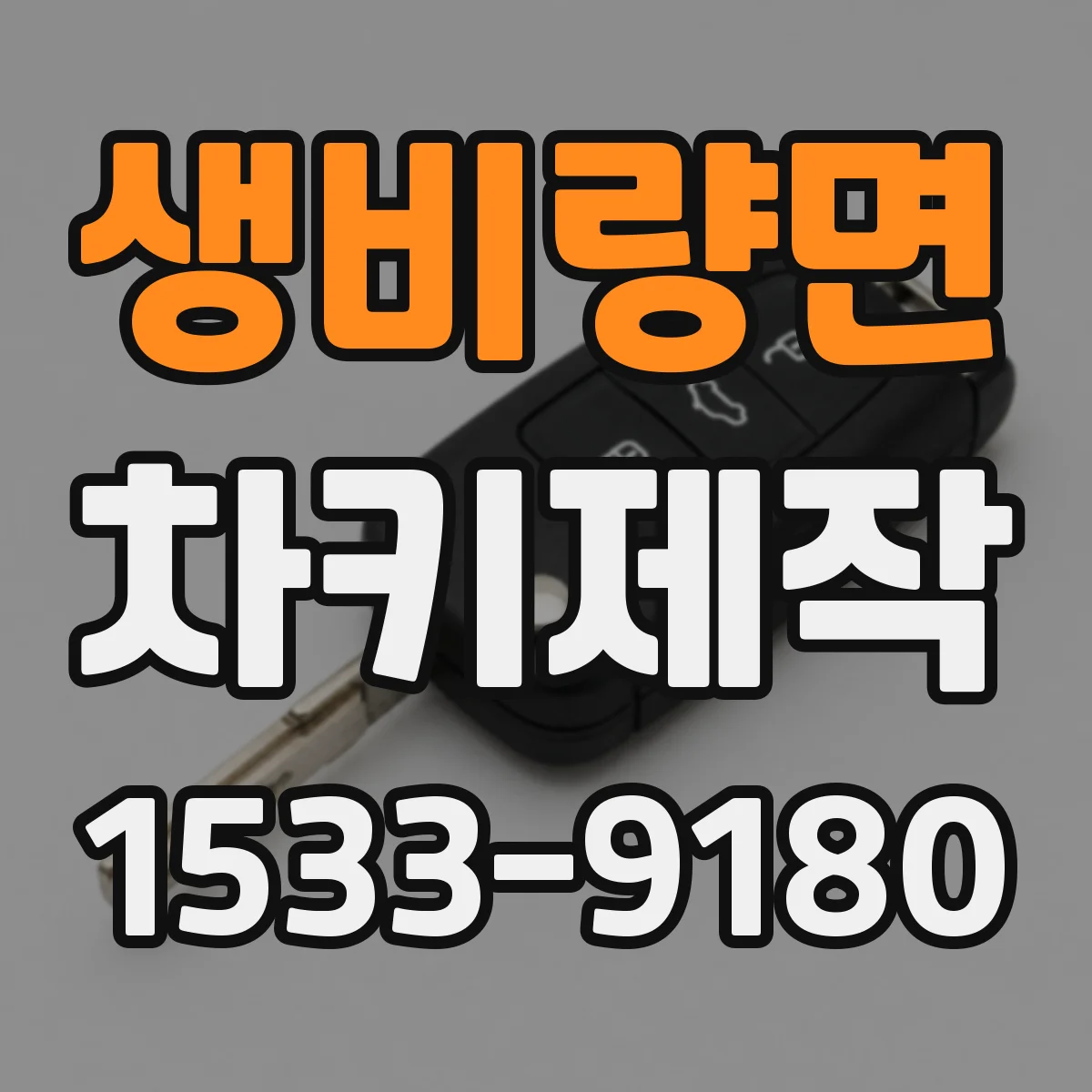 생비량면 차키제작