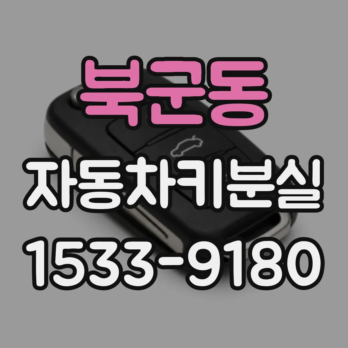 북군동 자동차키분실