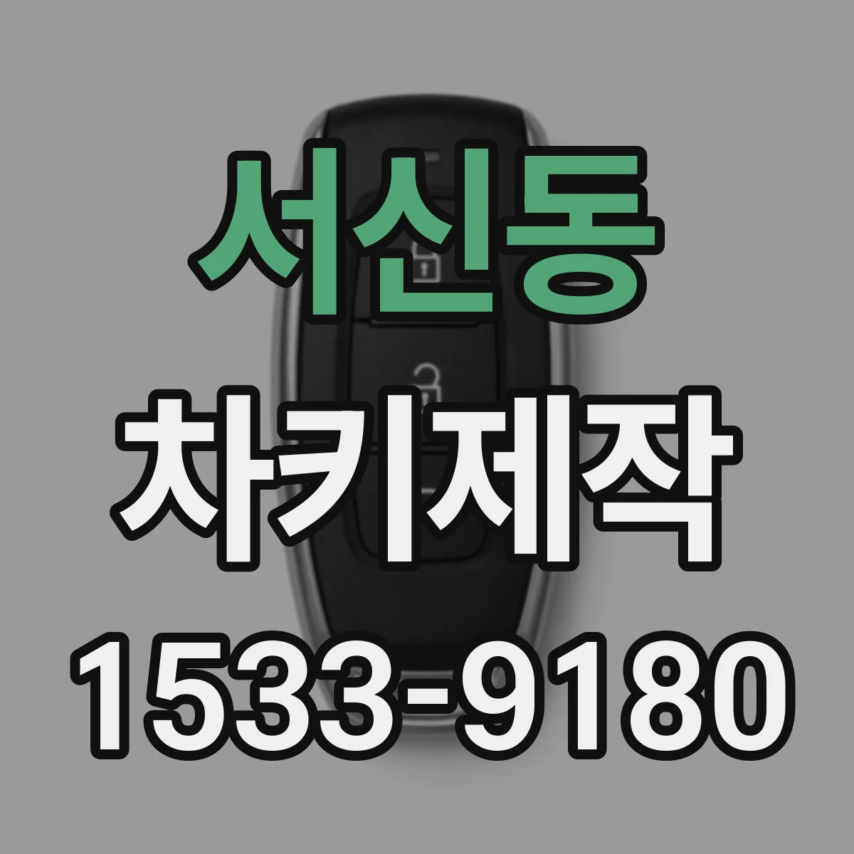 서신동 차키제작