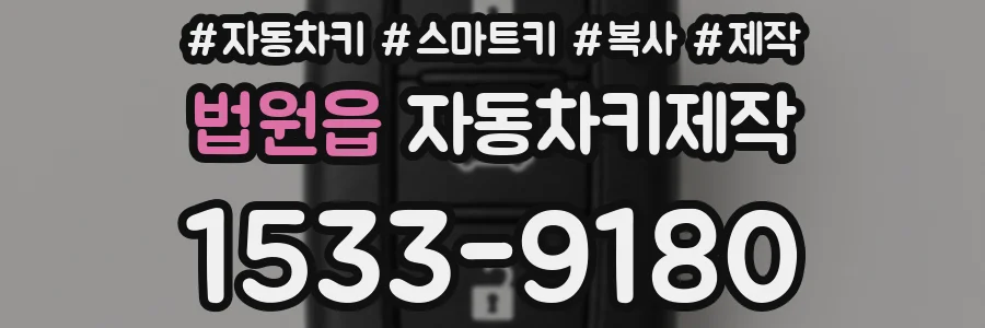 법원읍 자동차키제작