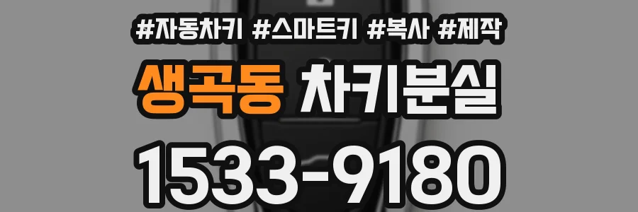 생곡동 차키분실
