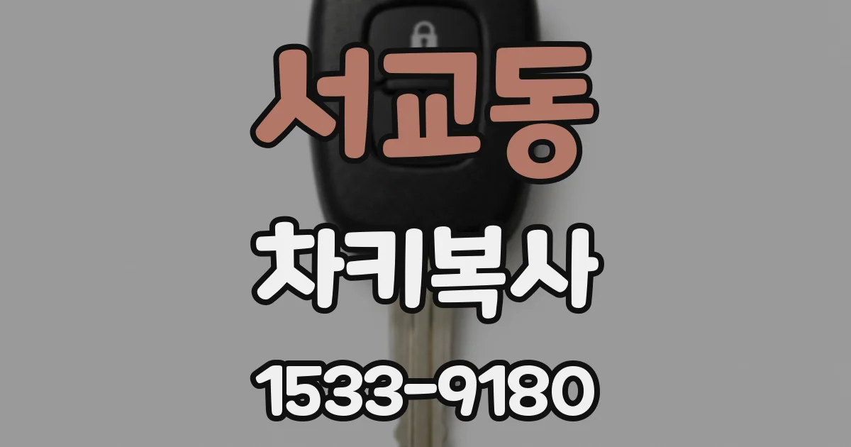 서교동 차키복사