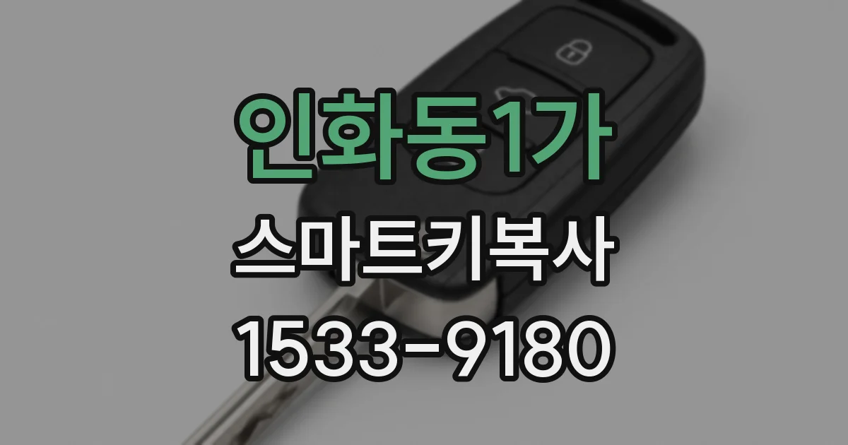 인화동1가 스마트키복사