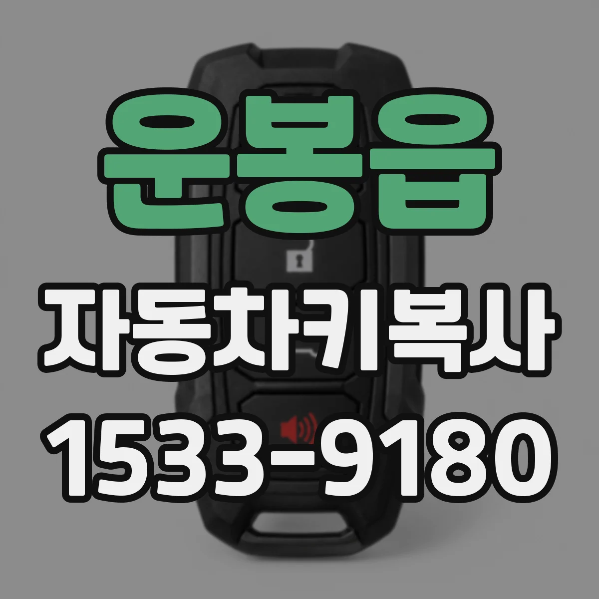 운봉읍 자동차키복사