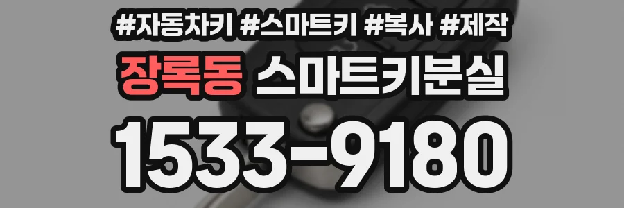 장록동 스마트키분실