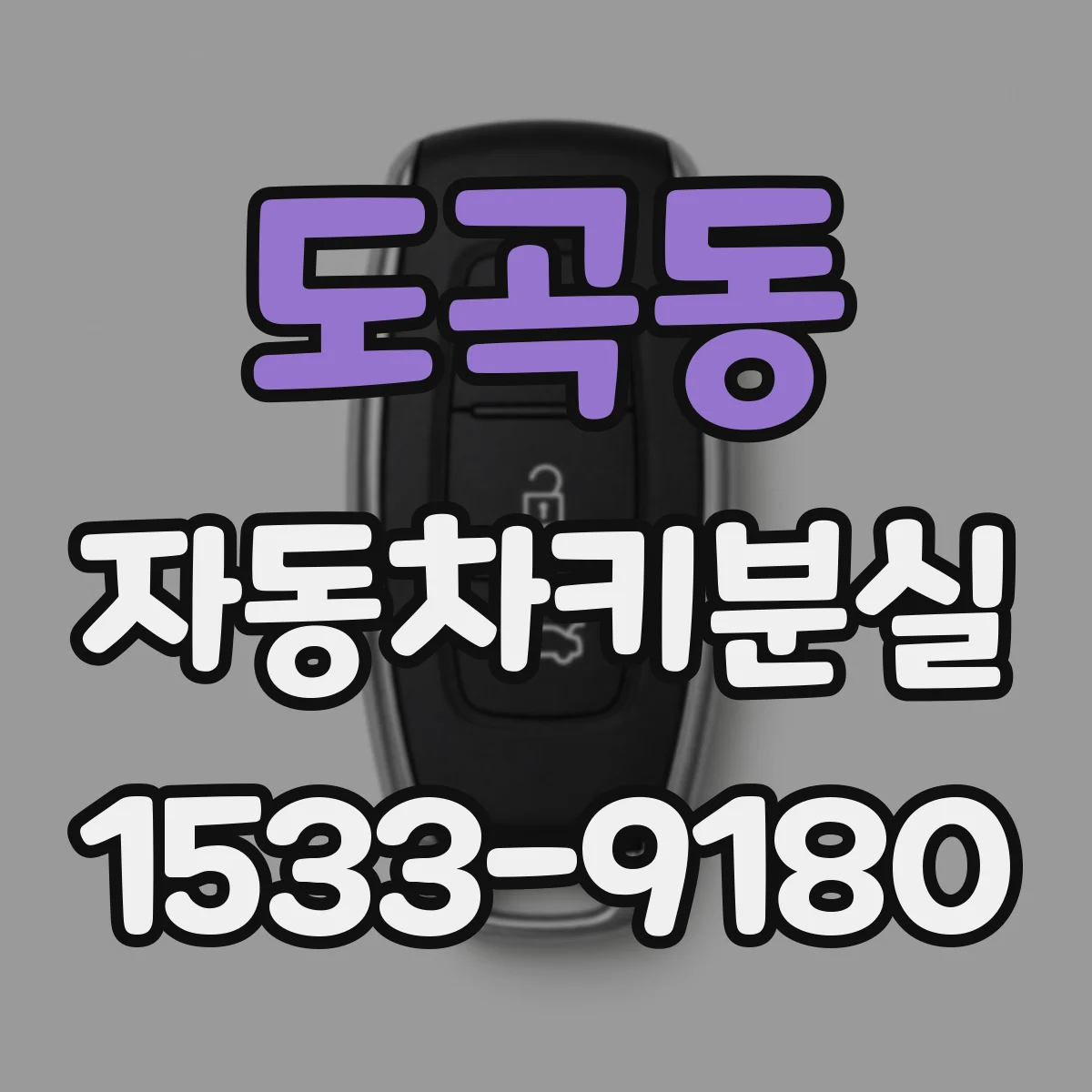 도곡동 자동차키분실