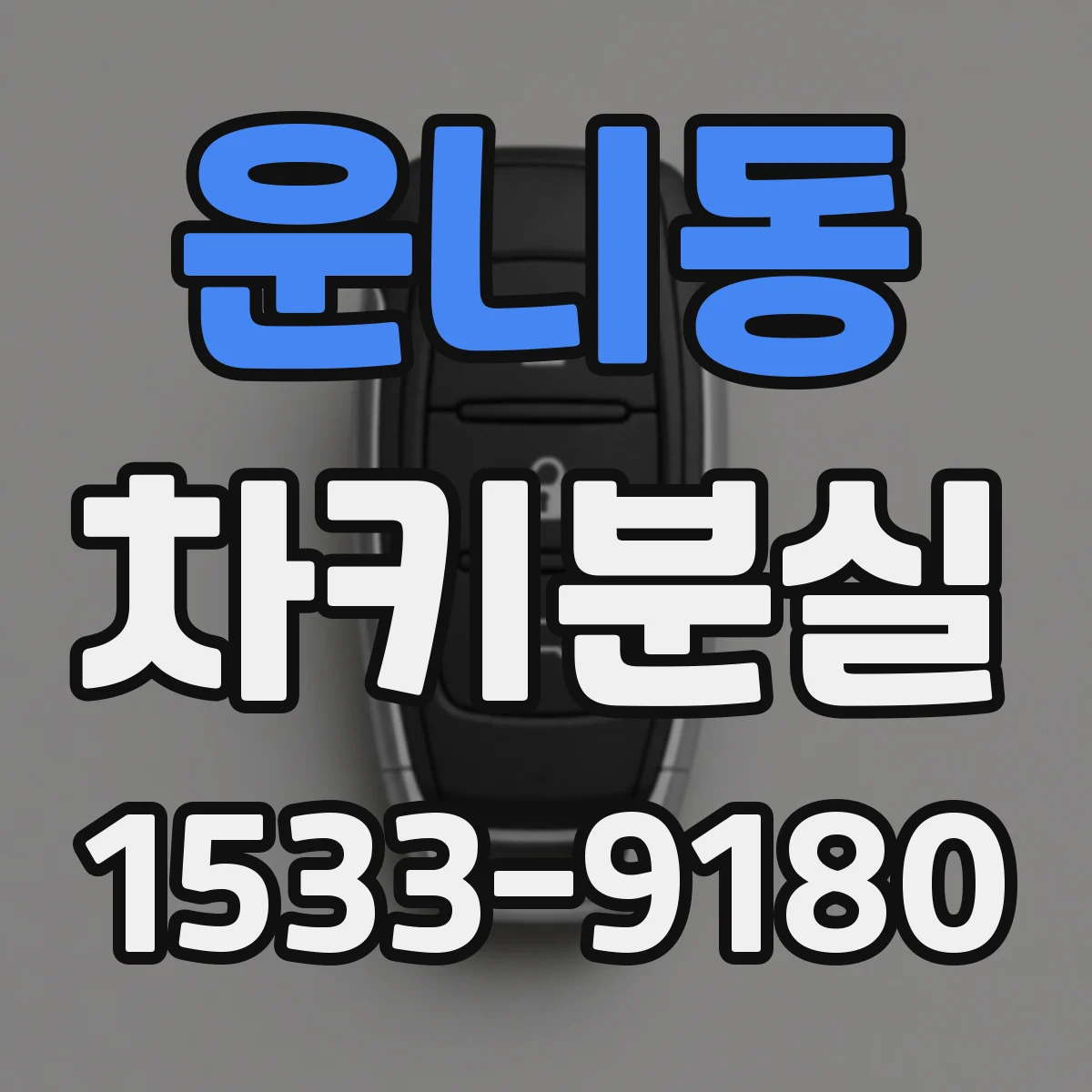 운니동 차키분실 도요타 이모빌라이저 키 재등록 방법