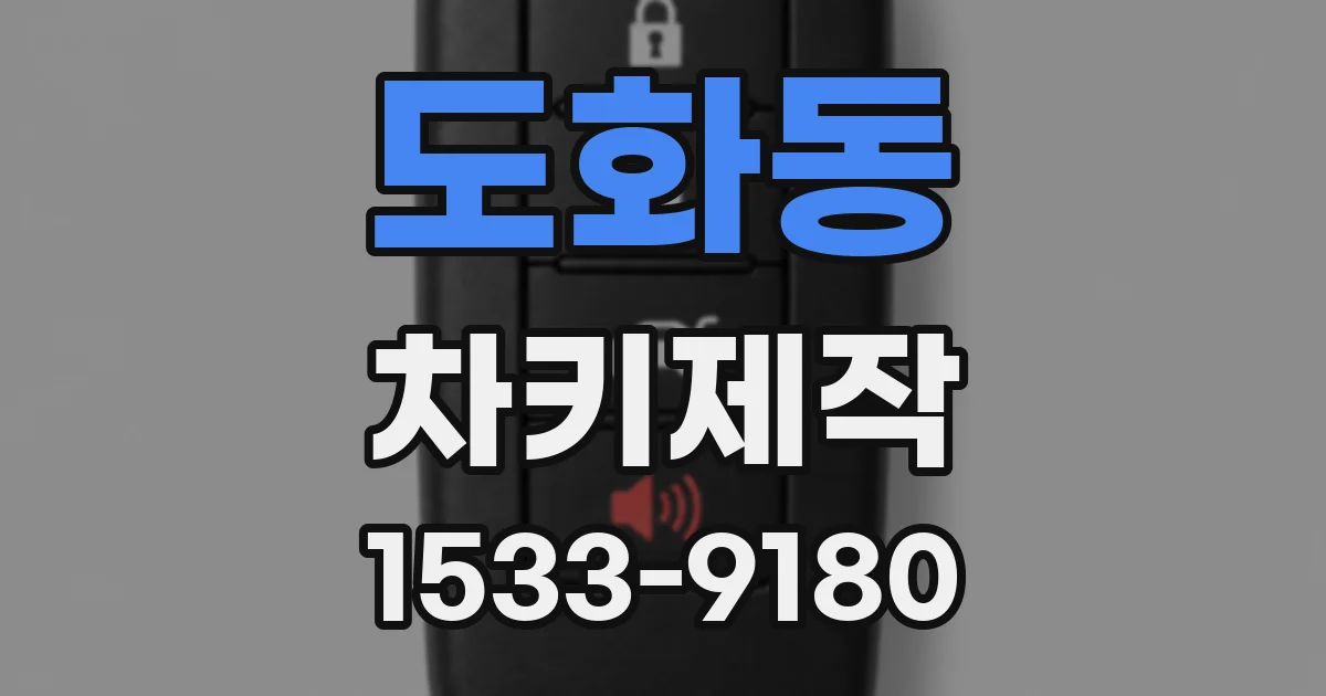 도화동 차키제작