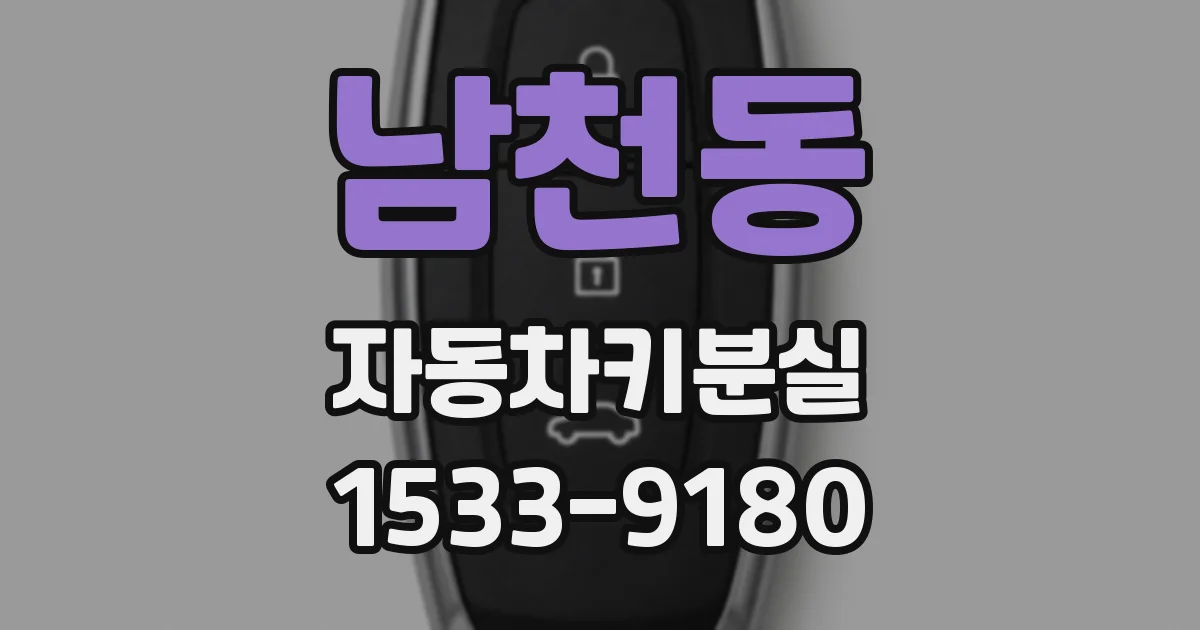 남천동 자동차키분실