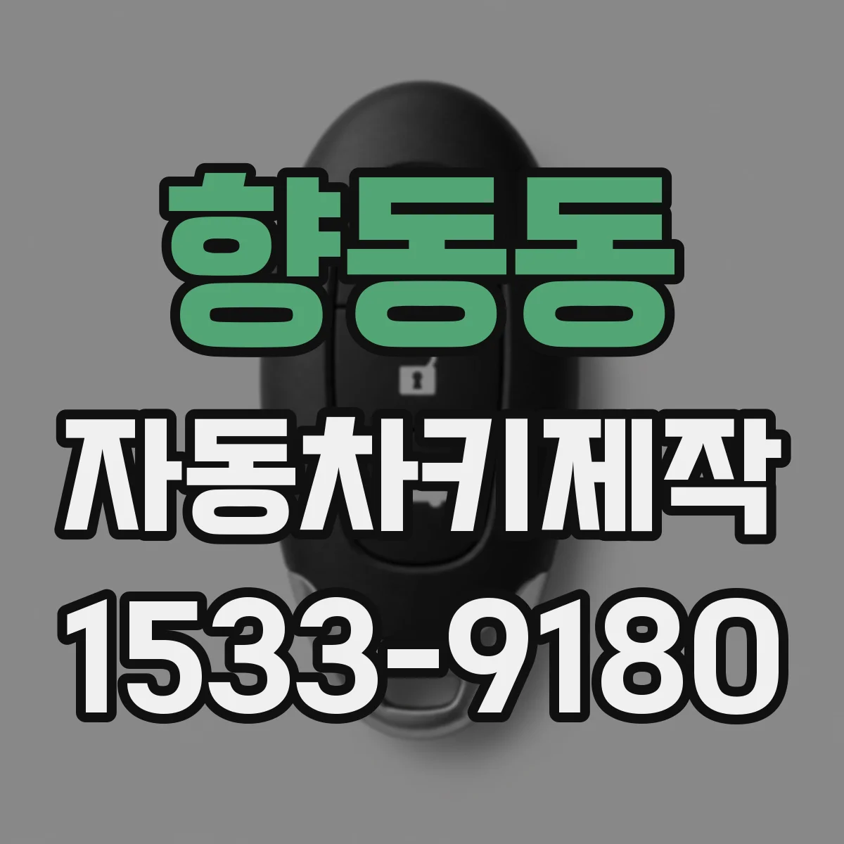 향동동 자동차키제작