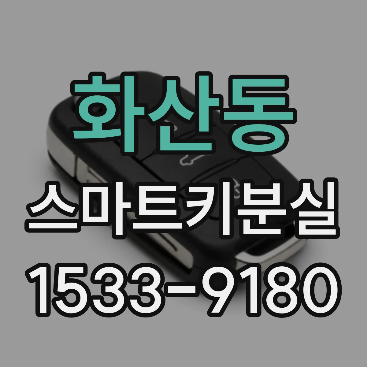 화산동 스마트키분실
