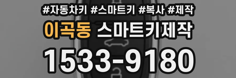 이곡동 스마트키제작