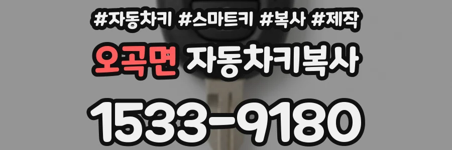 오곡면 자동차키복사