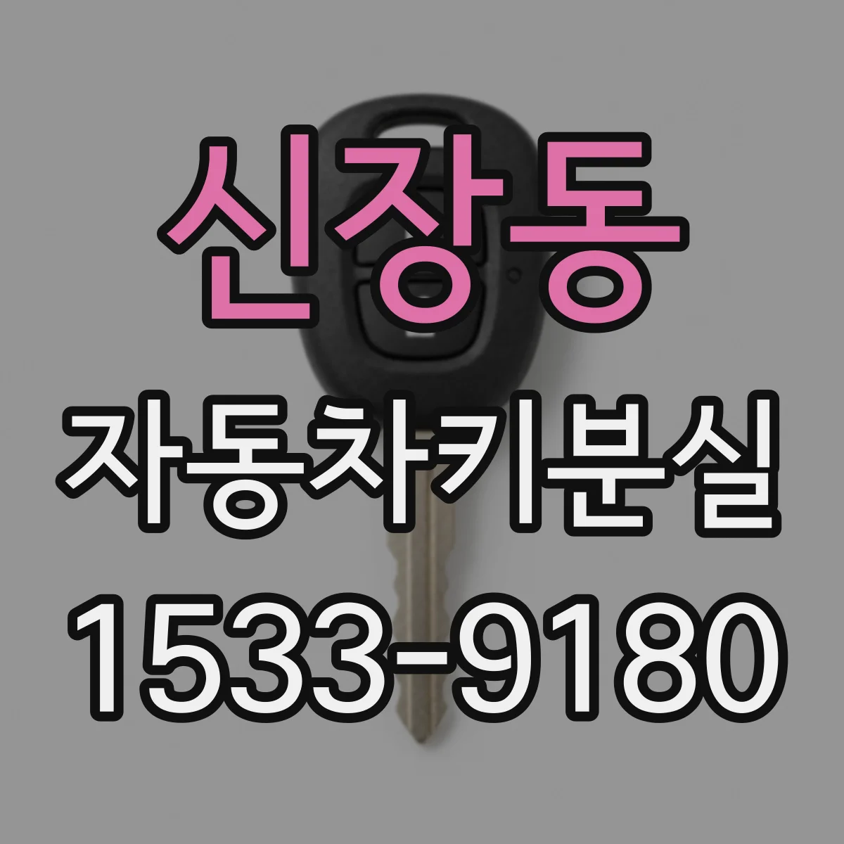 신장동 자동차키분실