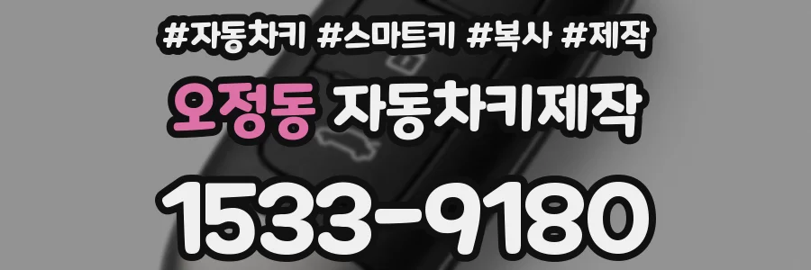 오정동 자동차키제작