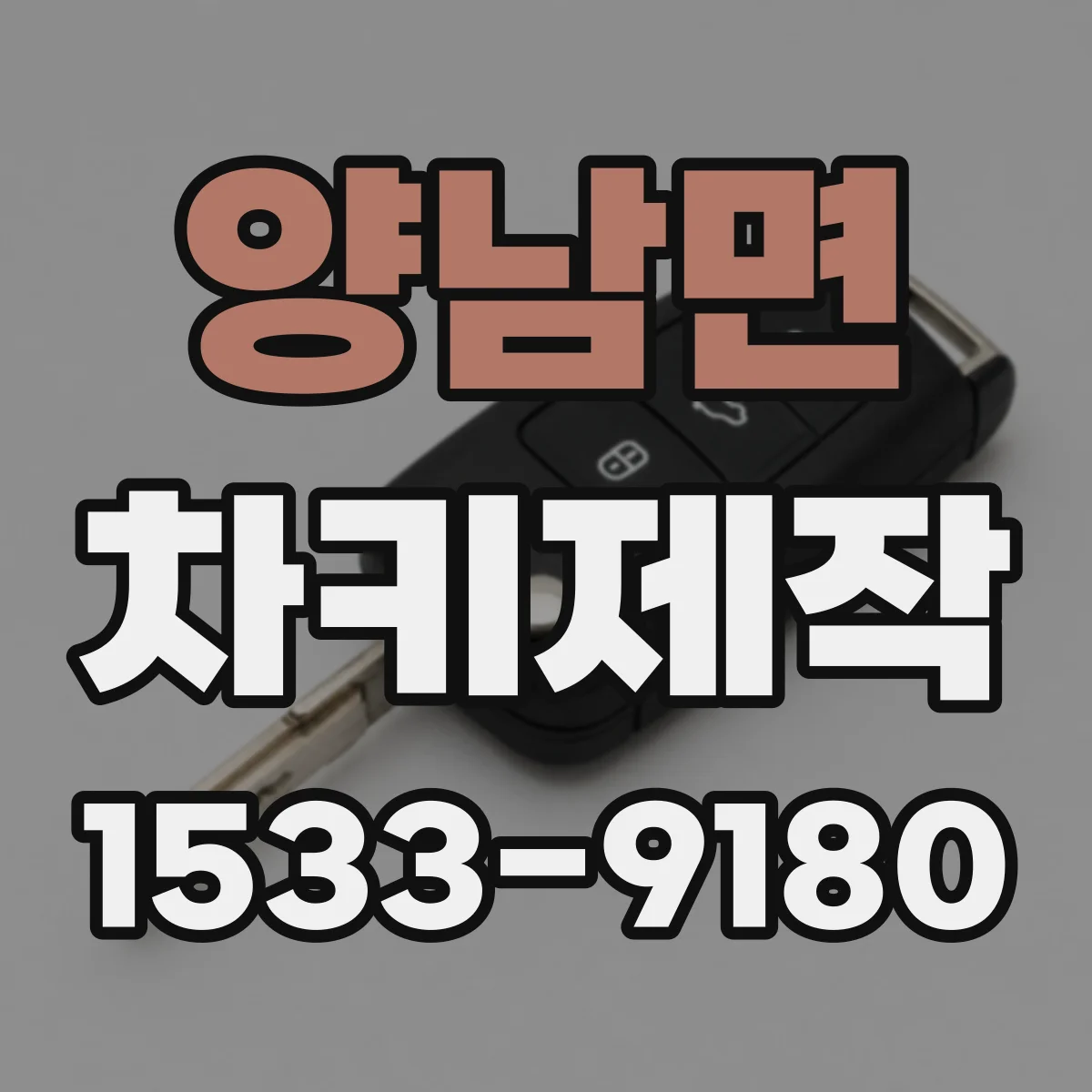양남면 차키제작