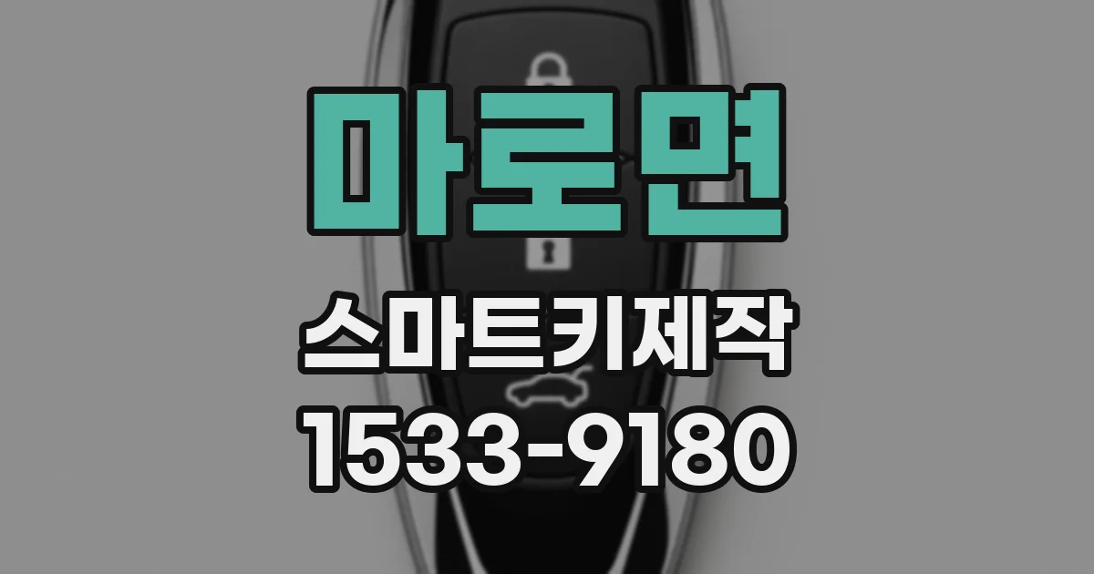 마로면 스마트키제작