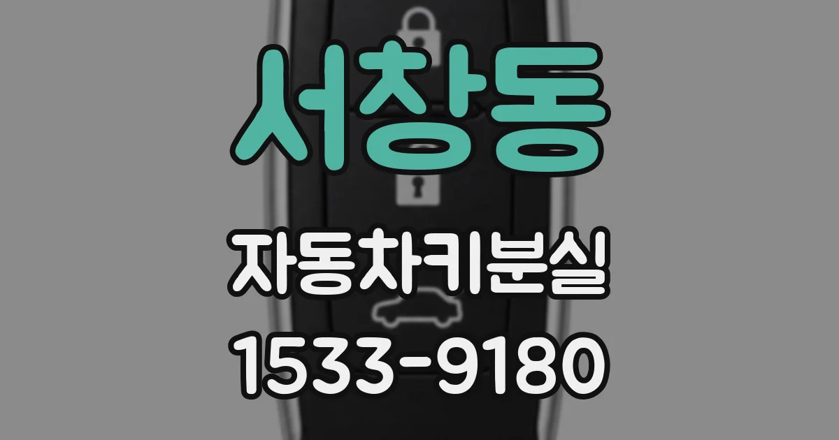 서창동 자동차키분실