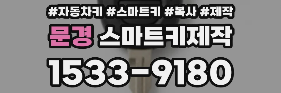 문경 스마트키제작