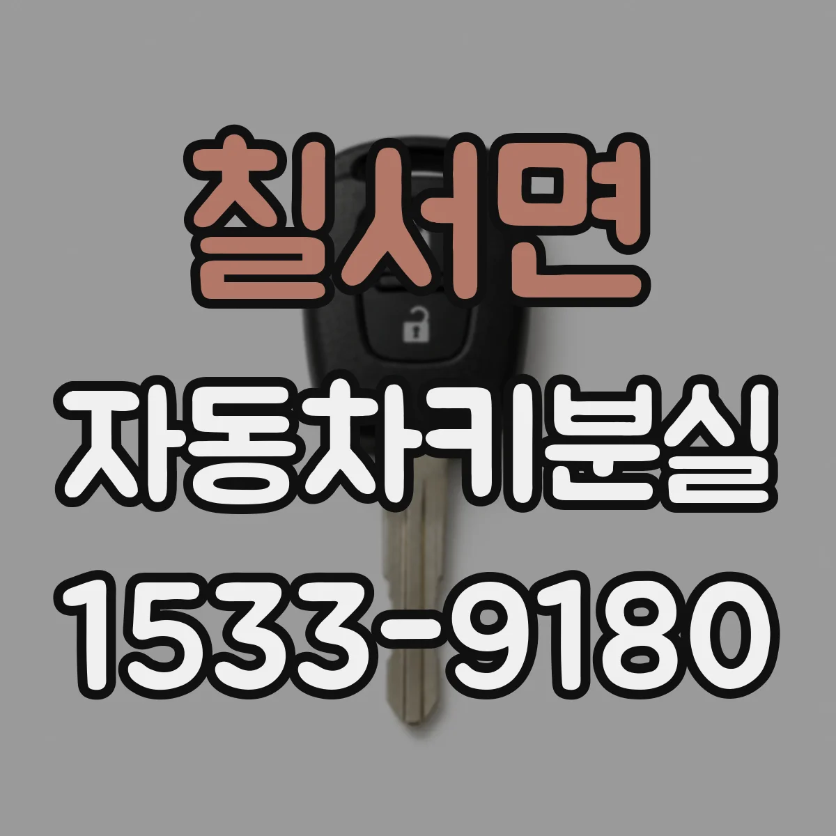 칠서면 자동차키분실