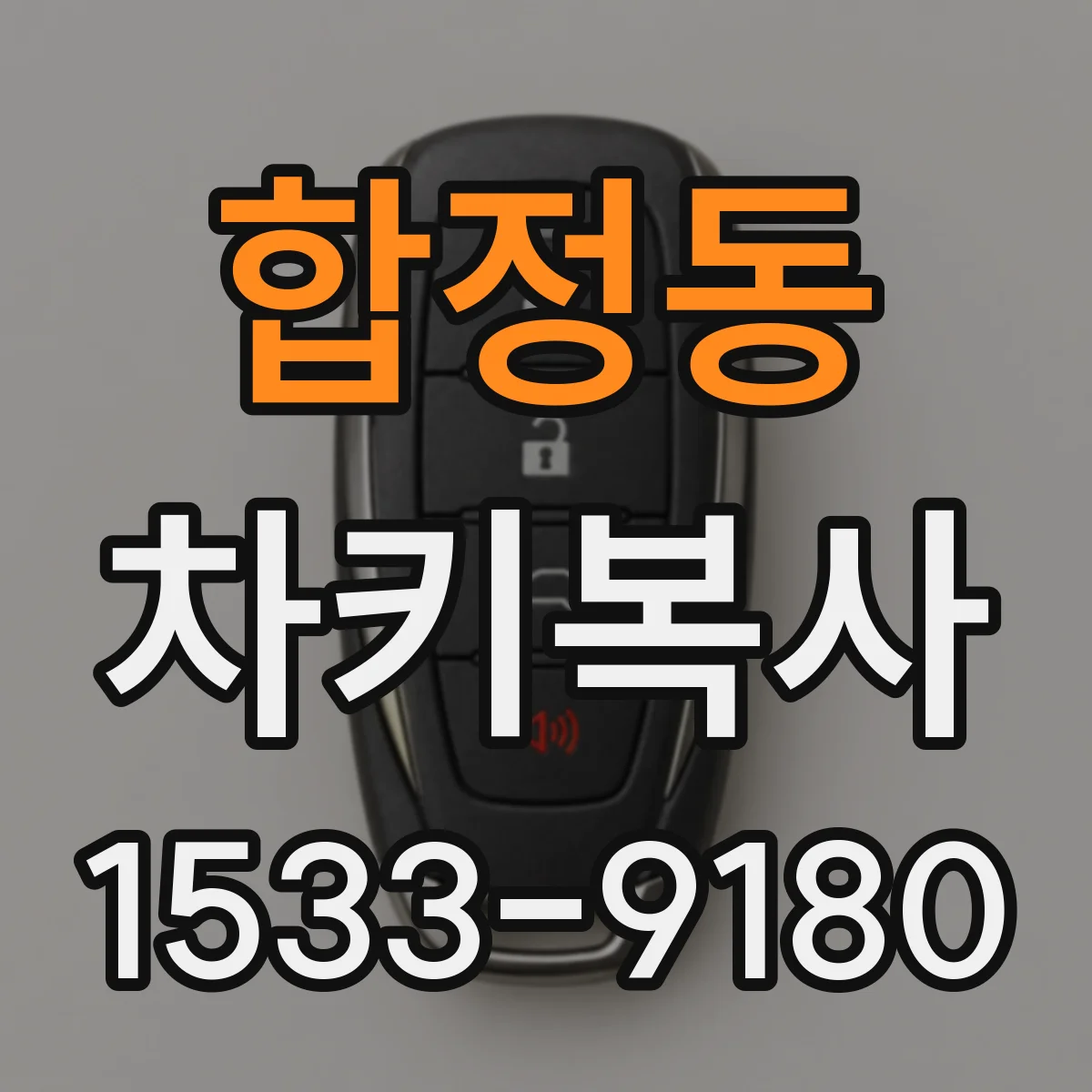 합정동 차키복사