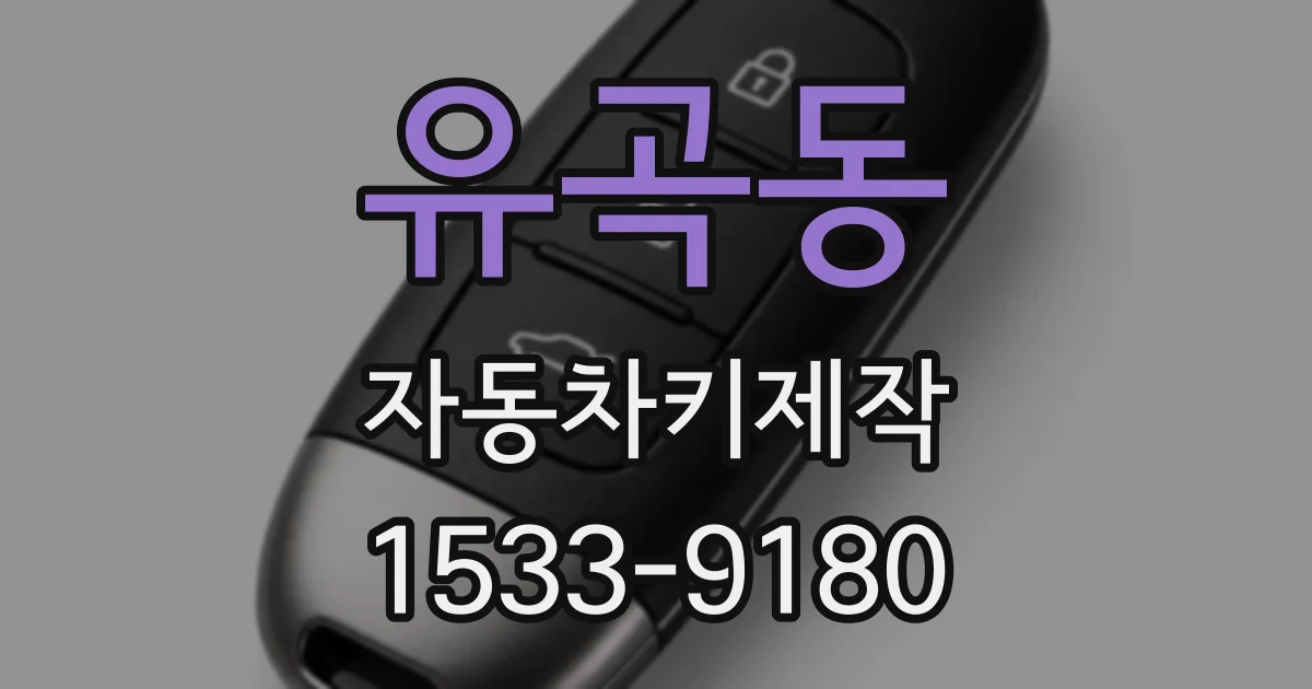 유곡동 자동차키제작