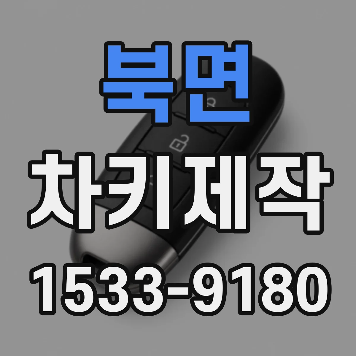 북면 차키제작