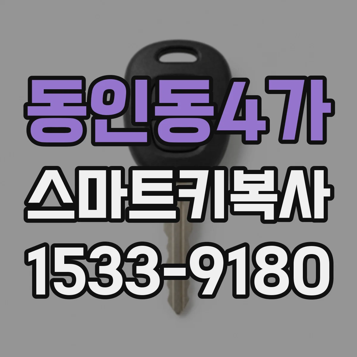 동인동4가 스마트키복사
