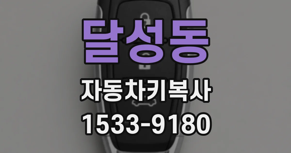 달성동 자동차키복사