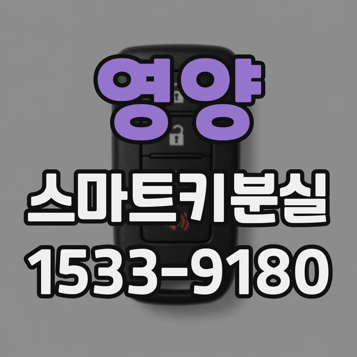영양 스마트키분실