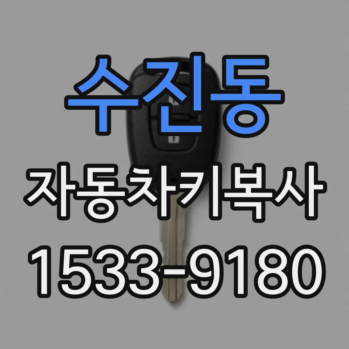 수진동 자동차키복사