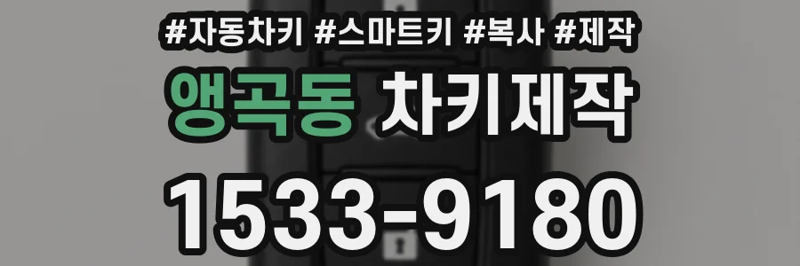 앵곡동 차키제작