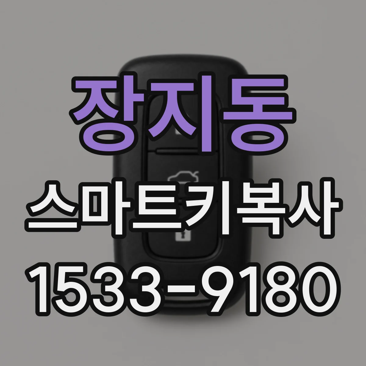 장지동 스마트키복사