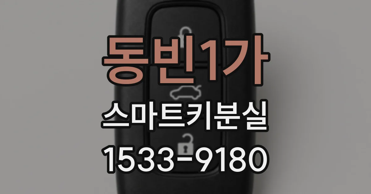 동빈1가 스마트키분실