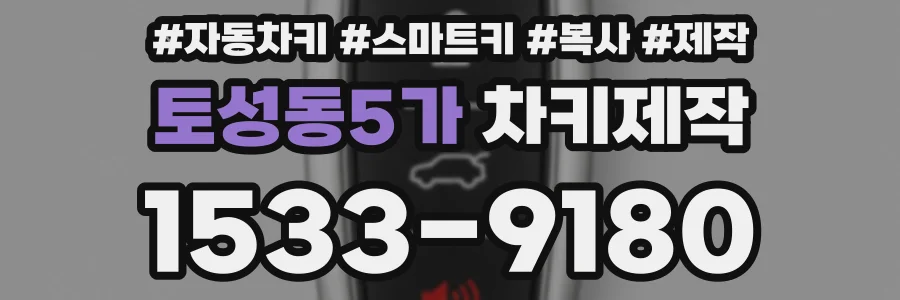 토성동5가 차키제작