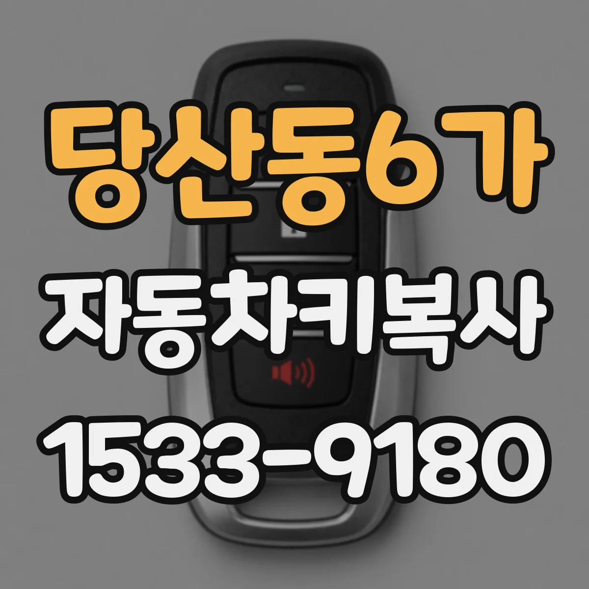 당산동6가 자동차키복사