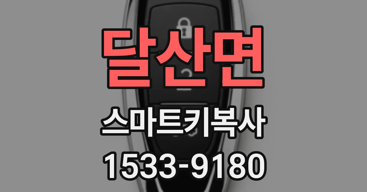 달산면 스마트키복사