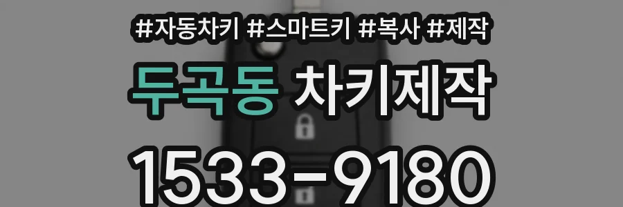 두곡동 차키제작
