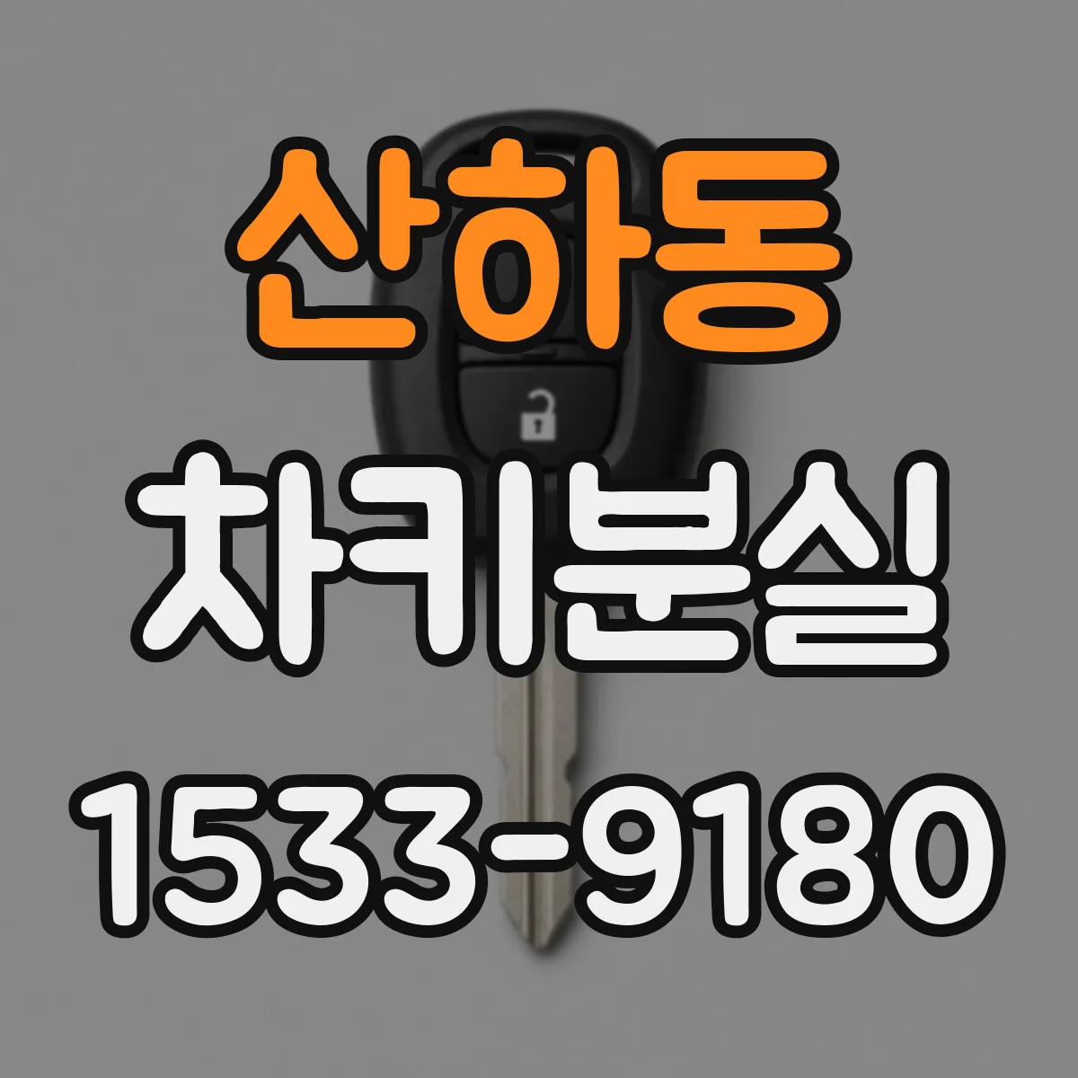산하동 차키분실